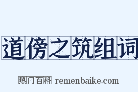 道傍之筑组词是什么意思的图片